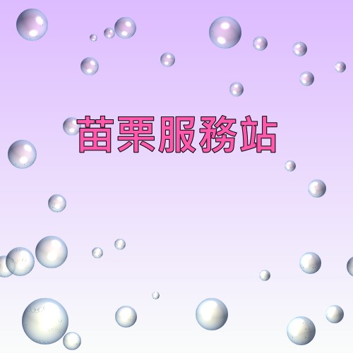 苗栗禾聯服務站